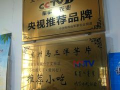 -马三洋芋片(兰州总店)