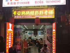门面-专业跳跳蛙·彭彭老铺(步行街店)