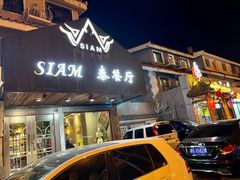 -Siam泰餐厅(水上公园店)