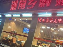 -湖南乡情湘菜馆(罗湖店)