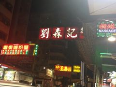 门面-刘森记面家(桂林街店)