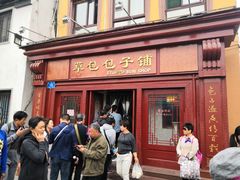 门面-草包包子铺1937(普利街店)