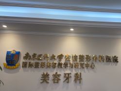 -南京医科大学友谊整形外科医院