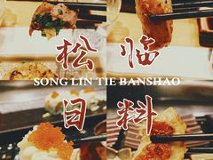 -松临·铁板烧&Omakase(神农店)