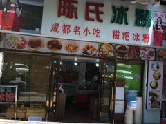 门面-陈氏冰粉(龙山中学店)