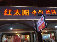 -花水湾红太阳牛肉汤锅