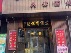 -芝兰斋糕干店(平山道店)