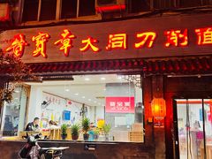 门面-晋宝章大同刀削面(月坛店)