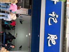 门面-甘记肥肠粉(马鞍北路店)