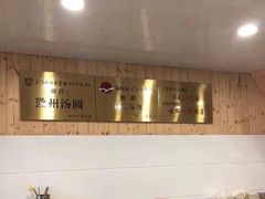 -古徽州馄饨店(宝安路店)