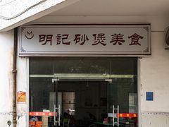 门面-明记砂煲美食(人民北路四十号大院店)