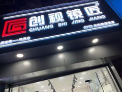 -一人多镜蔡司·依视路眼镜店(琉璃店)