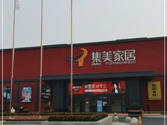 -集美家居城(定慧桥店)
