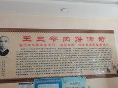 -王学胜肉饼