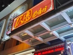 -仄园围炉坊·牛肉火锅·汕头卤水火锅(蛇口店)