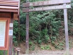 -狮子山郊野公园