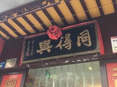 门面-同得兴 Since·1995 传统苏式面馆(十全街店)