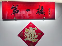 -第一楼(西湖店)