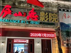 -庐山恋影院(河西路店)