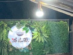 -老地方猫儿面(磁器口店)