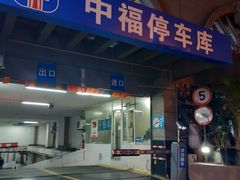 -中福停车库
