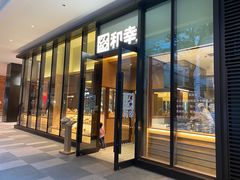 门面-和幸(温江新光天地店)