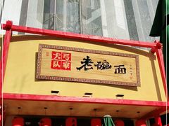 门面-弓家大队老碗面(高新咖啡街区店)