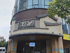 -飶香居(省博物馆店)