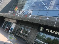 门面-星巴克(北京成寿寺路店)