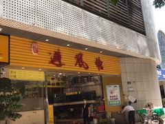 门面-权记避风塘(鸿记店)