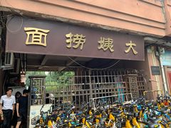 门面-大姨捞面(新安花园店)