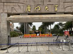 -厦门大学(思明校区)