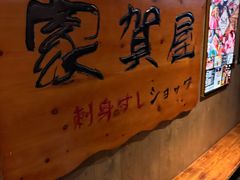 -家贺屋刺身寿司专门店