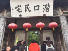 iphone_upload_pic-潜口民宅博物馆