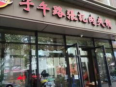 -子午路张记肉夹馍(翠华路店)