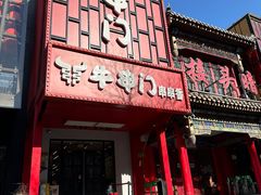 -牛串门串串香(东直门簋街总店)