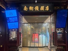 -南翔馒头店(豫园店)