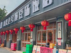 -新繁老號豌豆汤饭店·江湖菜(宝光寺店)