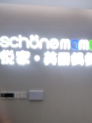 -悦家·美丽妈妈月子会所(龙奥店)