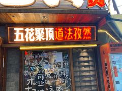 -杨老头鲜货烧烤(太古里店)