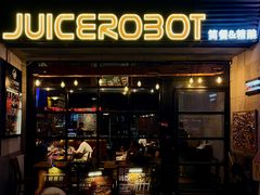 -JuiceRobot·手工意大利面&汉堡精酿(珠江新城店)