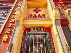 -沽上民肴·海鲜锅贴·天津菜(福州道鸿正家园店)