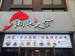 -湘水人家湘菜(珠江道店)