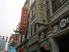 -皇上皇腊味店(下九路店)