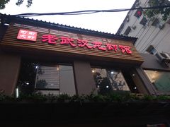 门面-霄汉牛三鲜湖北砂锅菜(万松园2店)