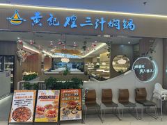 -黄记煌三汁焖锅(天津远洋未来汇店)