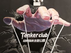 -Tenker Club弹刻极限主题公园 · 蹦床 · 团建 · 生日派对(大关店)