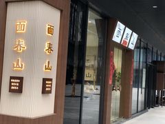 门面-面春山·传统老卤面(天隆寺店)