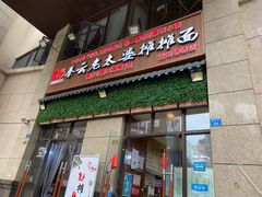 门面-秦云老太婆摊摊面(蓝光锦绣店)