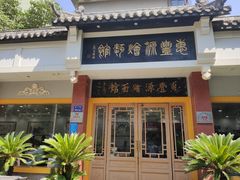 -惠丰源烩面馆(经七路店)
